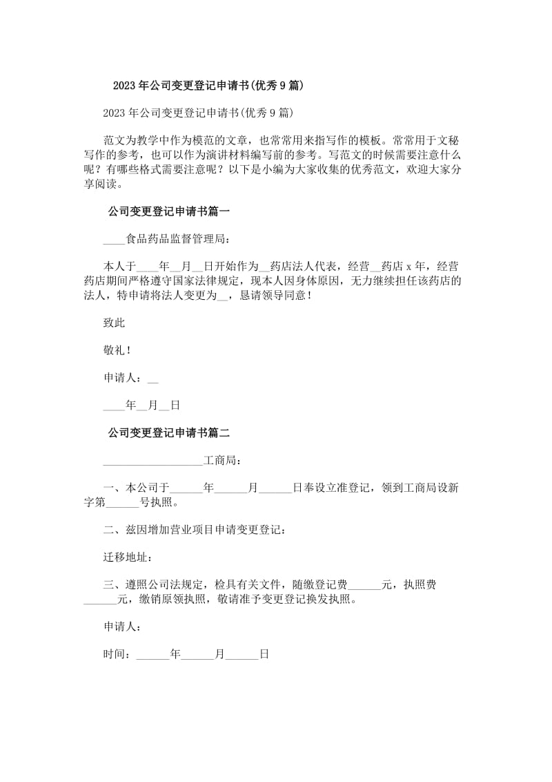 20xx年公司變更登記申請書（優秀9篇）——自營和代理各類商品及技術的進出口業務