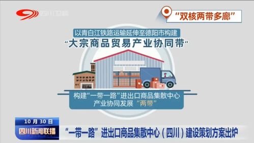 巴中迎“一帶一路”新機遇 進出口商品集散中心助推貿易騰飛